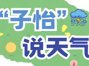 “子怡说天气”| 株洲人注意：明晚起大雨、暴雨、雷雨大风组团来袭