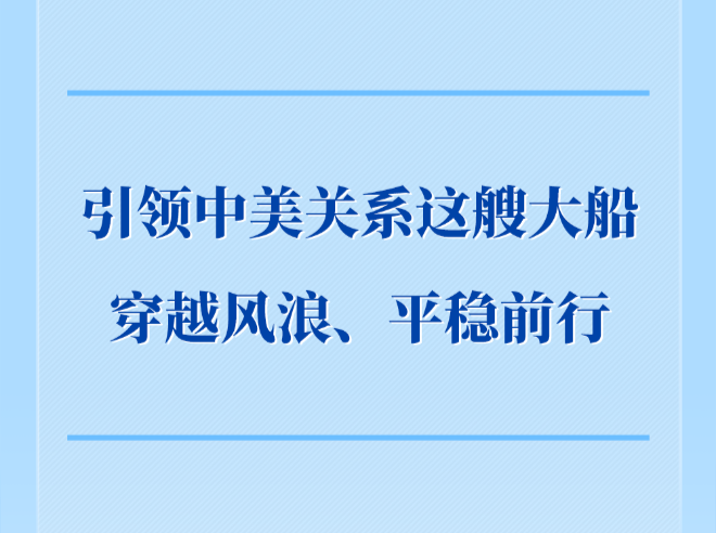 第一观察｜引领中美关系这艘大船穿越风浪、平稳前行