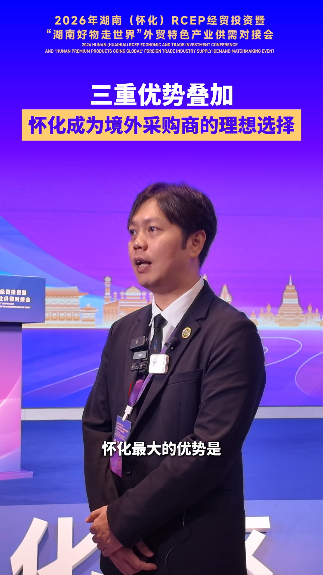 怀化·RCEP朋友圈 | 熊粲欣：三重优势叠加，怀化成为境外采购商的理想选择