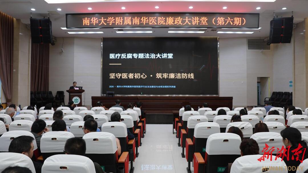法治护航廉洁行医，510“我要廉”深入人心——南华医院举办医疗反腐专题法治讲堂暨第六期廉政大讲堂