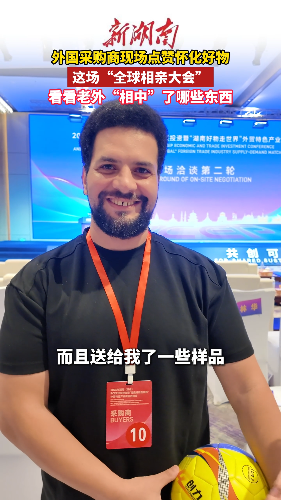怀化·RCEP朋友圈 | 外国采购商现场点赞怀化好物