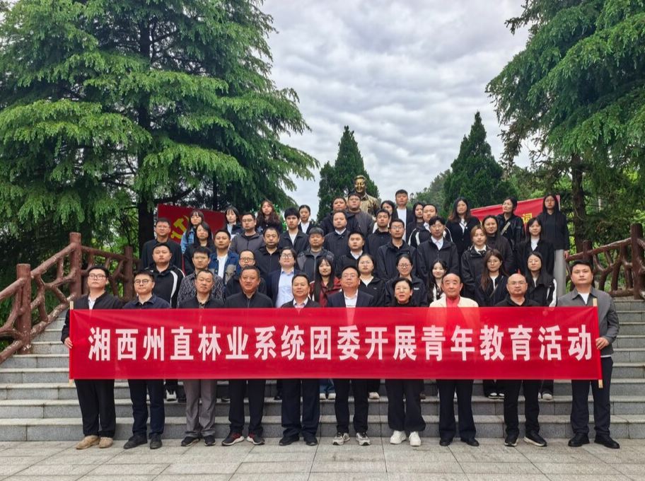 湘西州直林业系统团委开展青年廉政教育学习