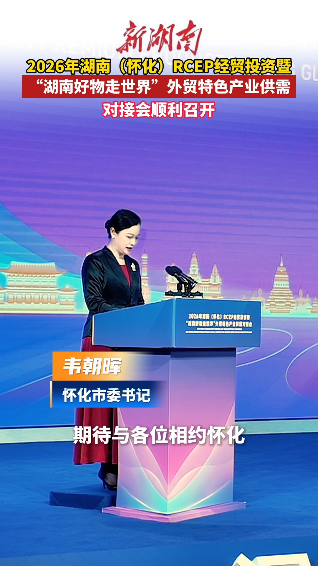怀化·RCEP朋友圈 | 2026年湖南(怀化)RCEP经贸投资暨“湖南好物走世界”外贸特色产业供需对接会召开
