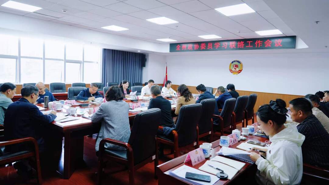 湘西州政协召开委员学习联络工作会议