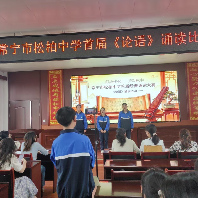 《论语》诵读润心灵！常宁市松柏中学举行首届《论语》诵读比赛