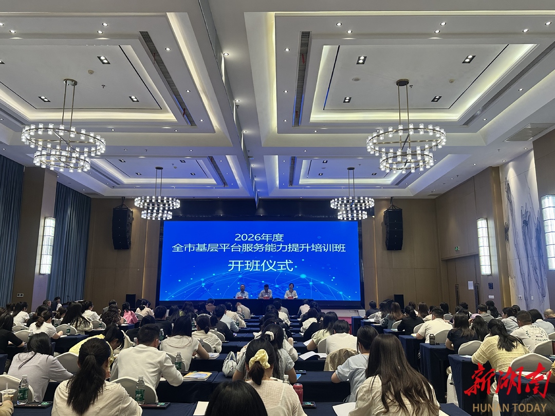 常德市基层平台服务能力提升培训班开班
