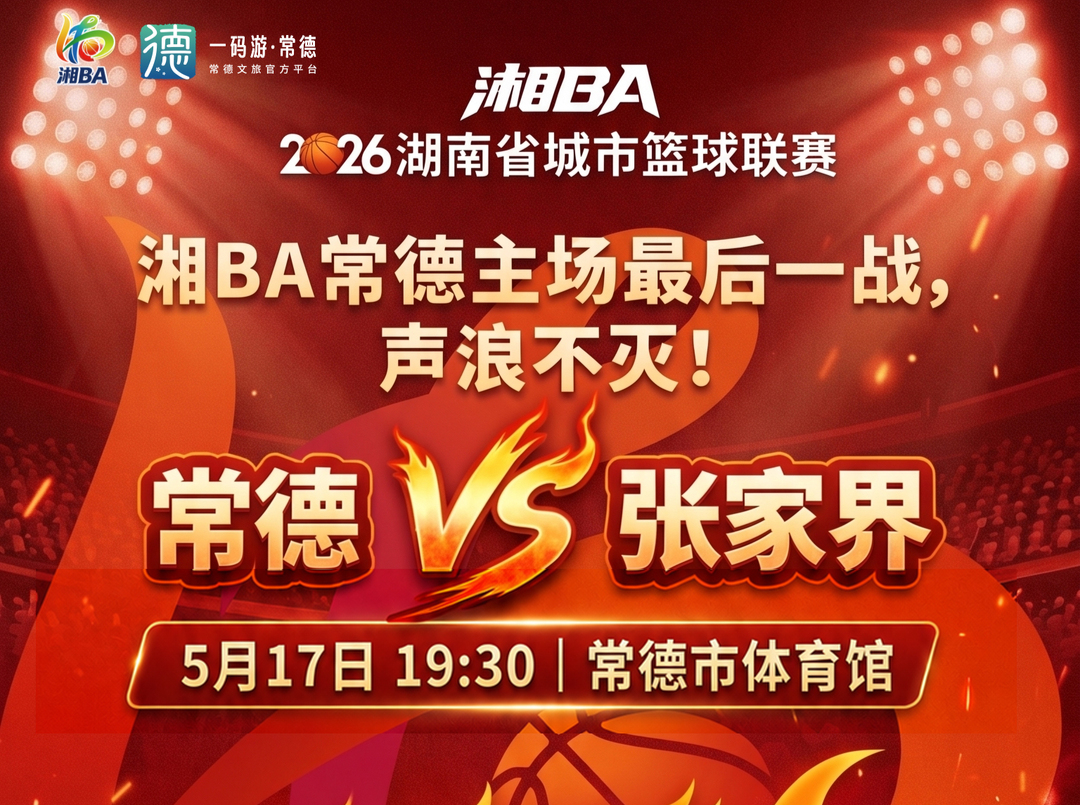 常德VS张家界！5月17日湘BA常德迎主场最后一战