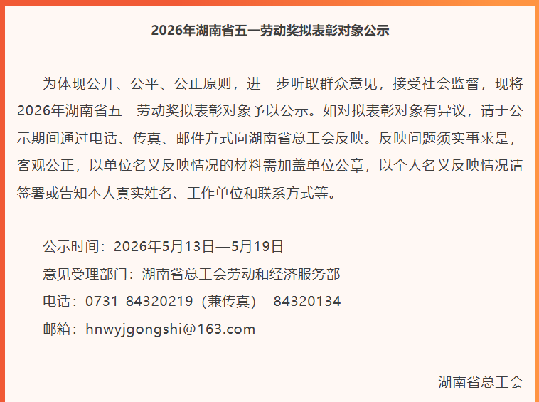 今年省五一劳动奖拟表彰对象公示，快来看看株洲哪些个人和集体入围