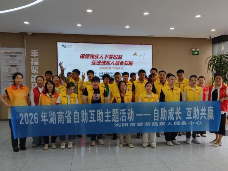  自助成长 互助共赢——浏阳爱萌开展社区残疾人互助共建活动