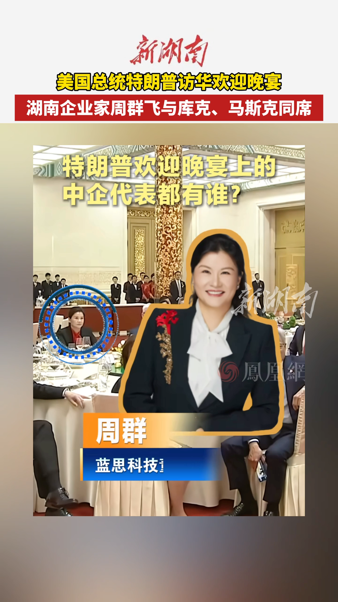 美国总统特朗普访华欢迎晚宴上  湖南企业家周群飞与库克、马斯克同席 