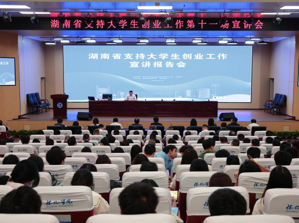 湖南省支持大学生创业工作第十一场宣讲报告会在怀化学院举行