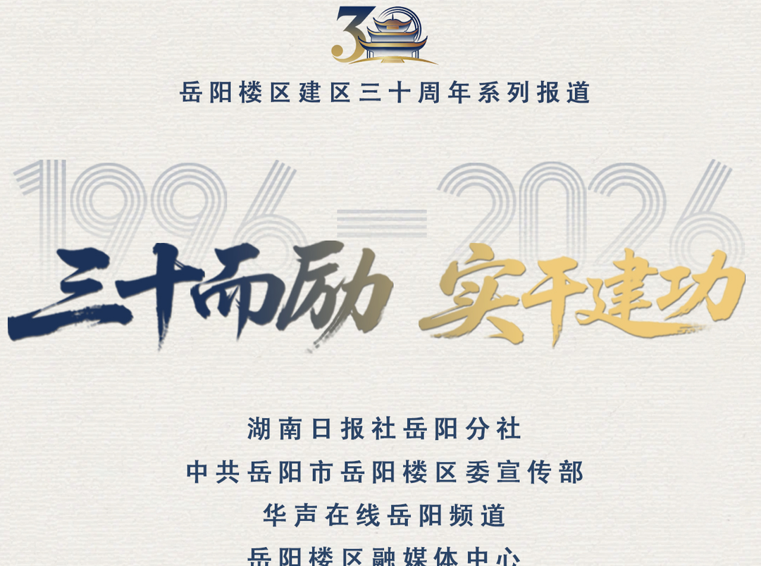 三十而励 实干建功•光阴故事 | 洞庭湖畔守初心 故土芳华伴我行