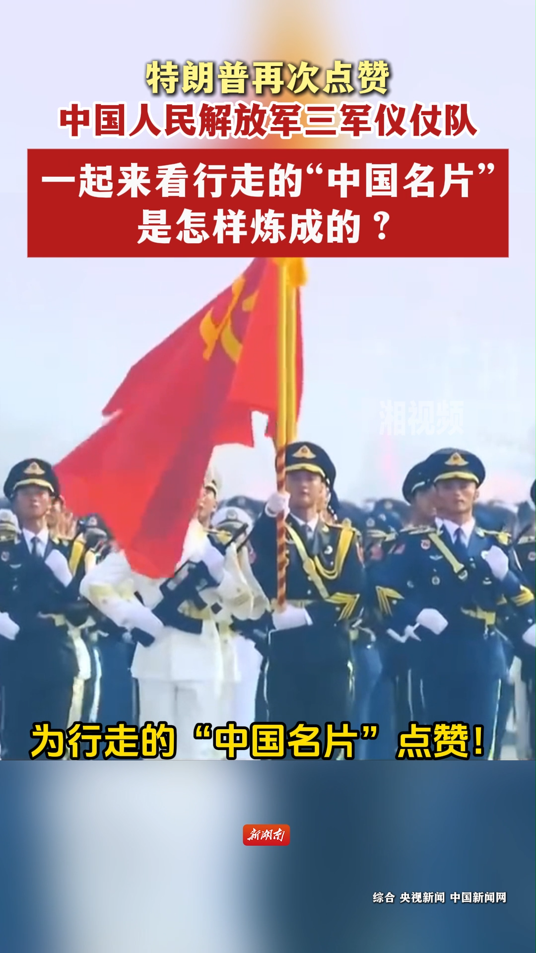 特朗普再次点赞中国人民解放军三军仪仗队，一起来看行走的“中国名片”是怎样炼成的？