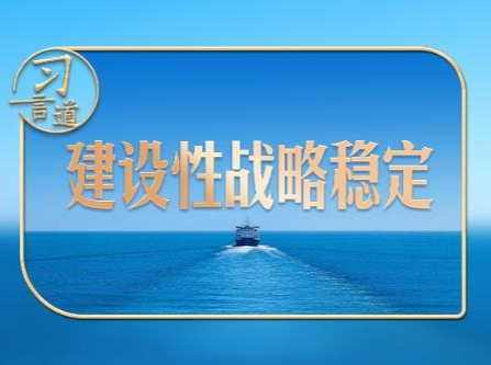 习言道｜中美关系这艘大船，有了新航向