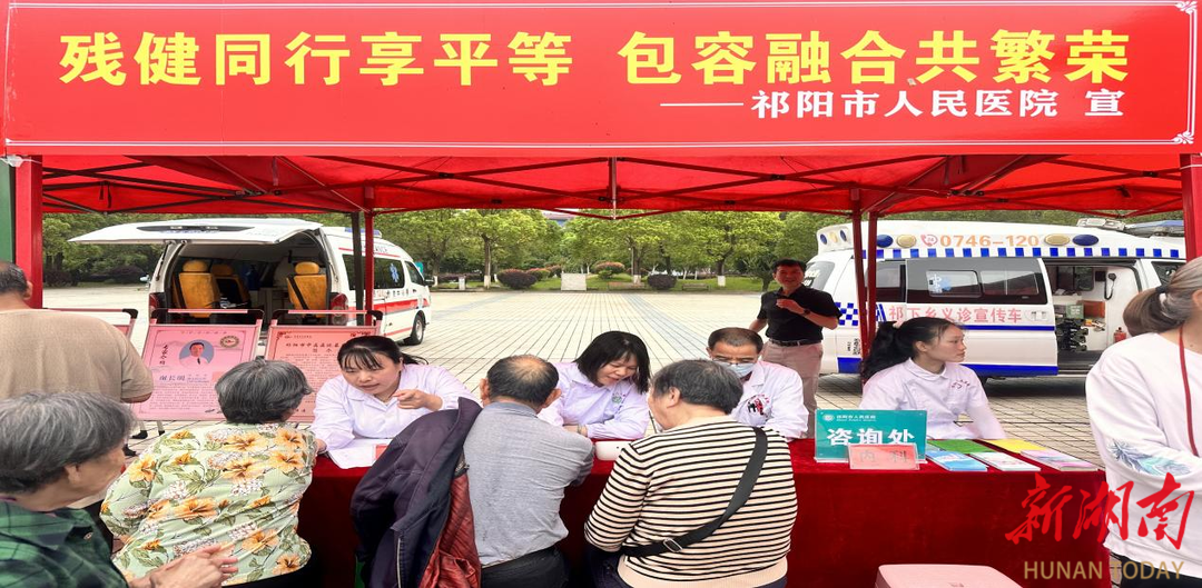 【医疗服务提升年】祁阳市人民医院开展“全国助残日”主题义诊活动