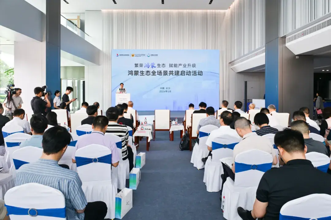 鸿蒙生态全场景共建启动活动在长沙经开区举行