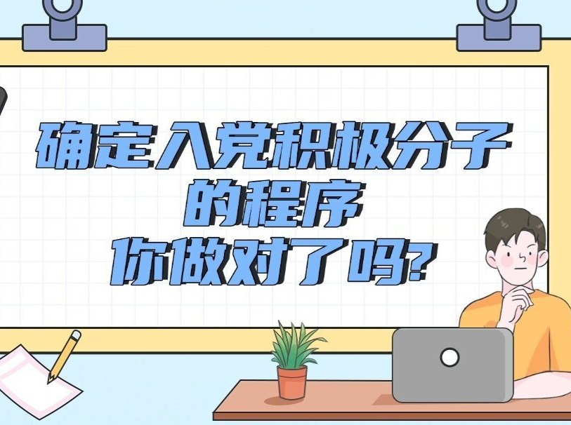 图解 ▏确定入党积极分子的程序，你做对了吗？
