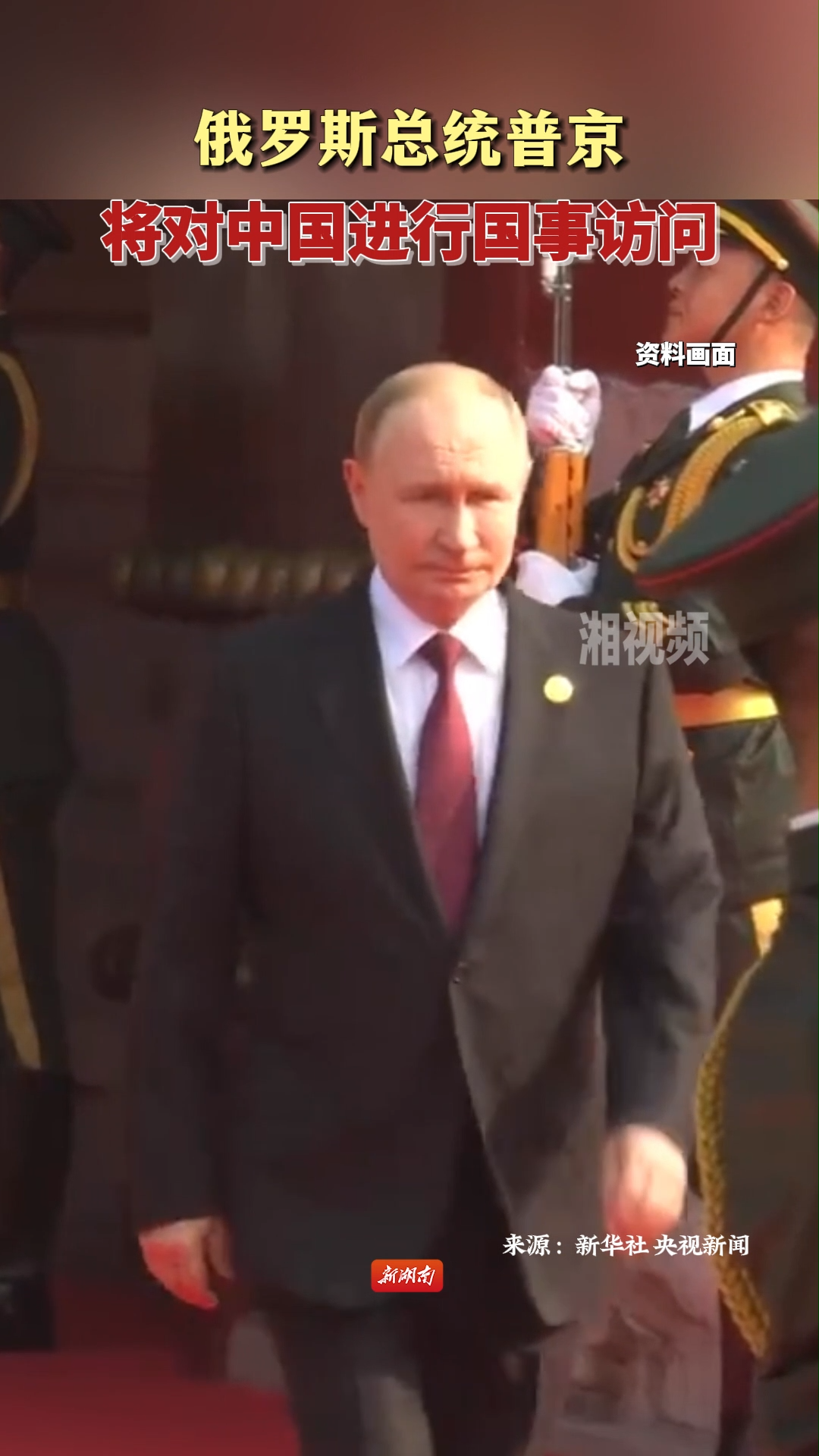 俄罗斯总统普京将对中国进行国事访问