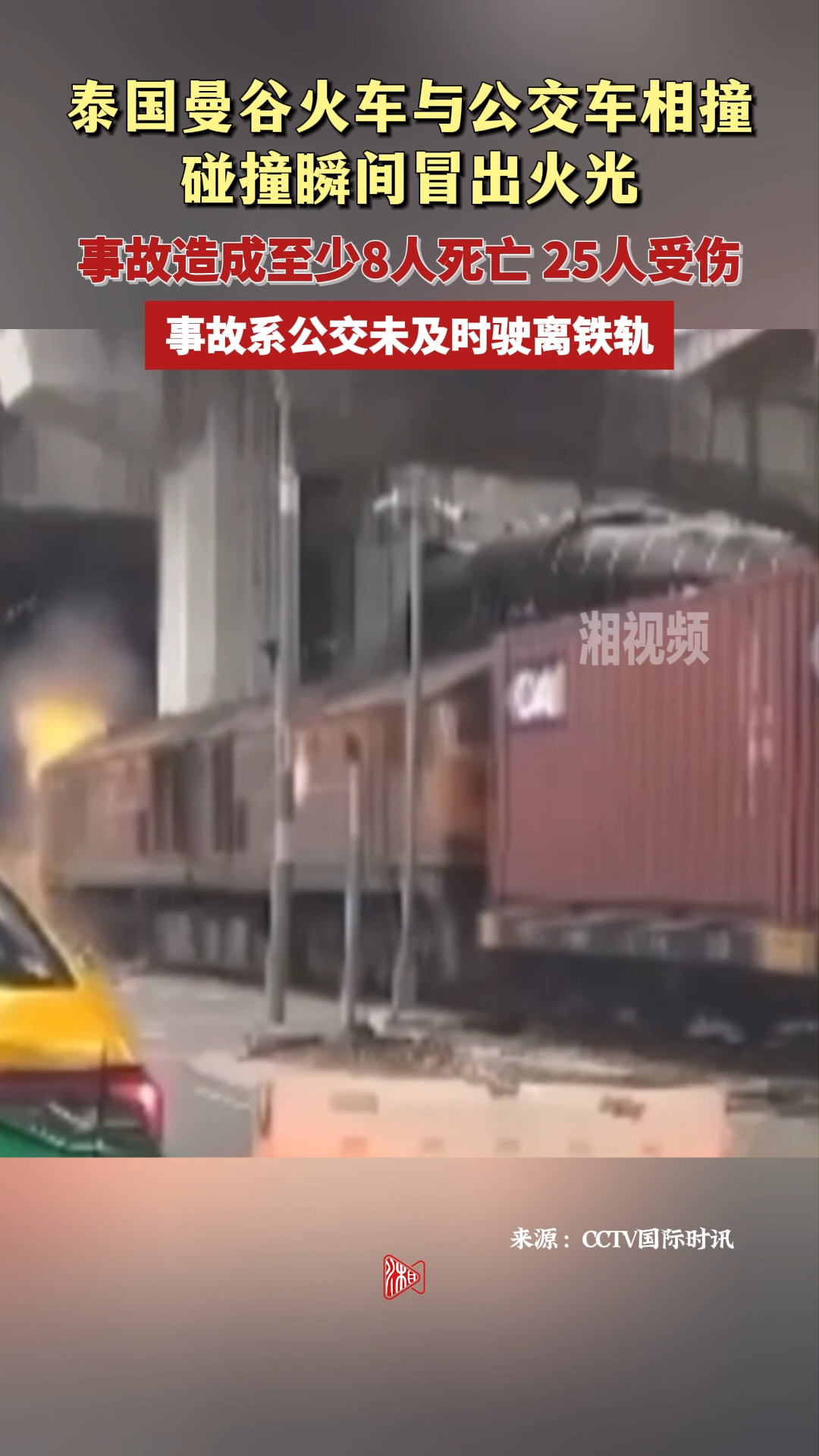 泰国曼谷火车与公交车相撞 碰撞瞬间冒出火光