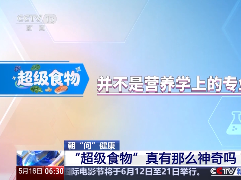 周末·健康丨“超级食物”真有那么神奇吗？专家揭秘真相