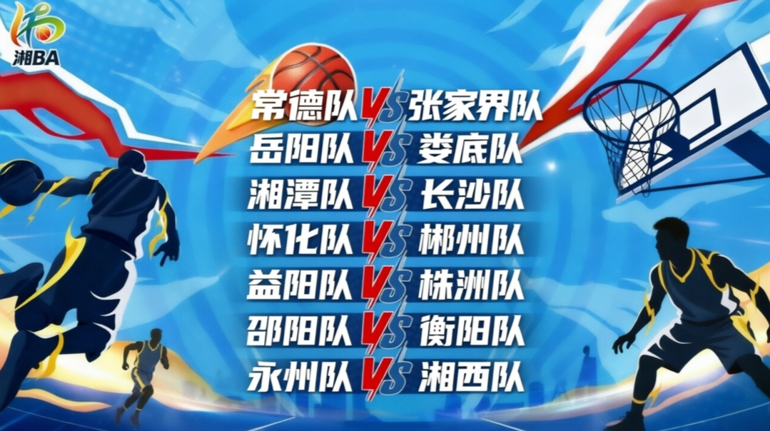 视频直播｜“湘BA”常规赛终极对决——第十三轮收官之战