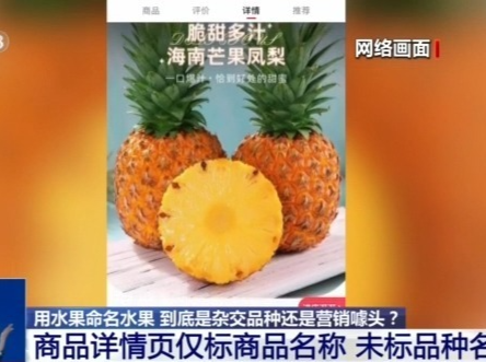 芒果凤梨没芒果、草莓芭乐没草莓！揭露网红水果命名背后的消费陷阱