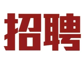 湖南多家企事业单位公开招聘！