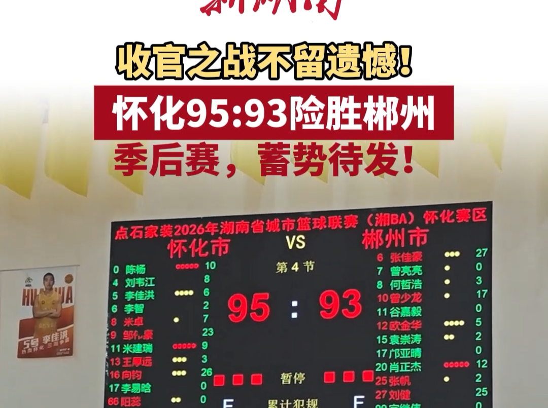 “湘BA”怀化VS郴州⑥∣悬念揭晓！怀化队以95:93战胜郴州队挺进四强