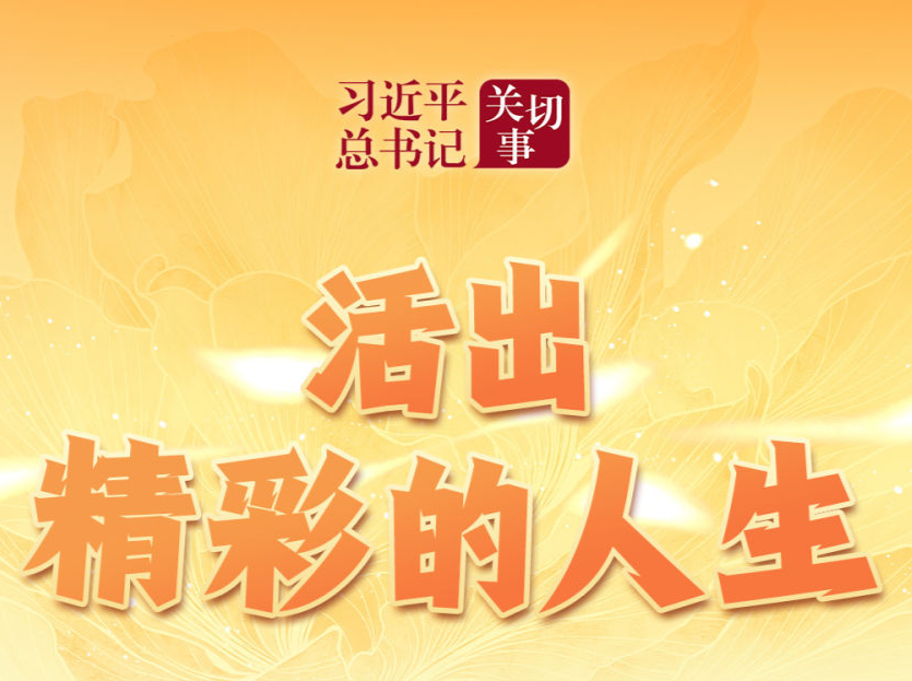 习近平总书记关切事｜活出精彩的人生