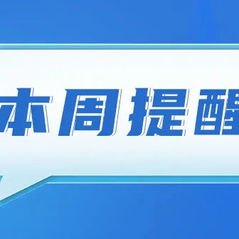 事关房地产新政、城市体检......湖南本周提醒别错过！