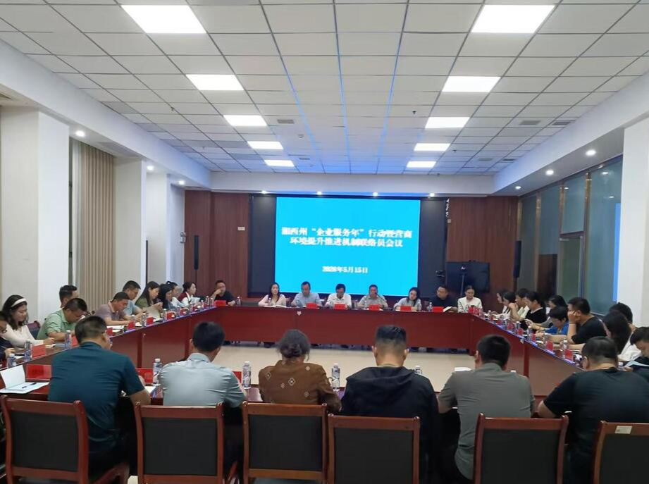 湘西州召开企业服务年暨营商环境提升推进机制联络员会议