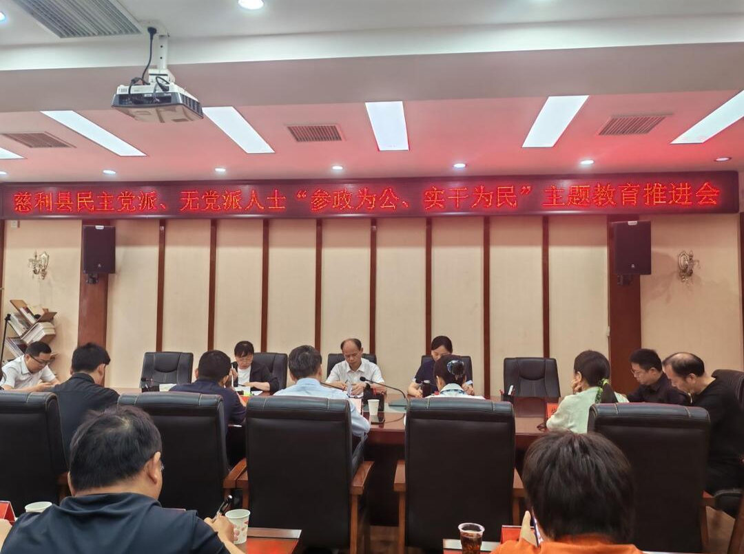 慈利县召开民主党派、无党派人士“参政为公、实干为民”主题教育推进会