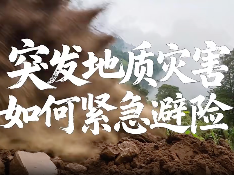 AI科普《突发地质灾害 如何紧急避险》