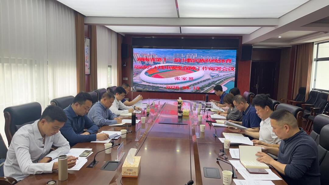 湖南省第十一届少数民族传统体育运动会无线电保障工作部署会在张家界召开