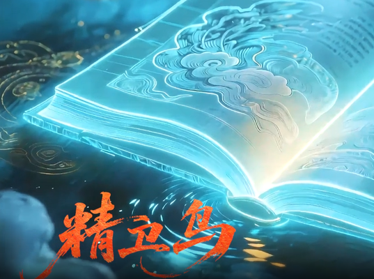 MV｜2026快乐阳光热门曲目《精卫鸟》MV上线
