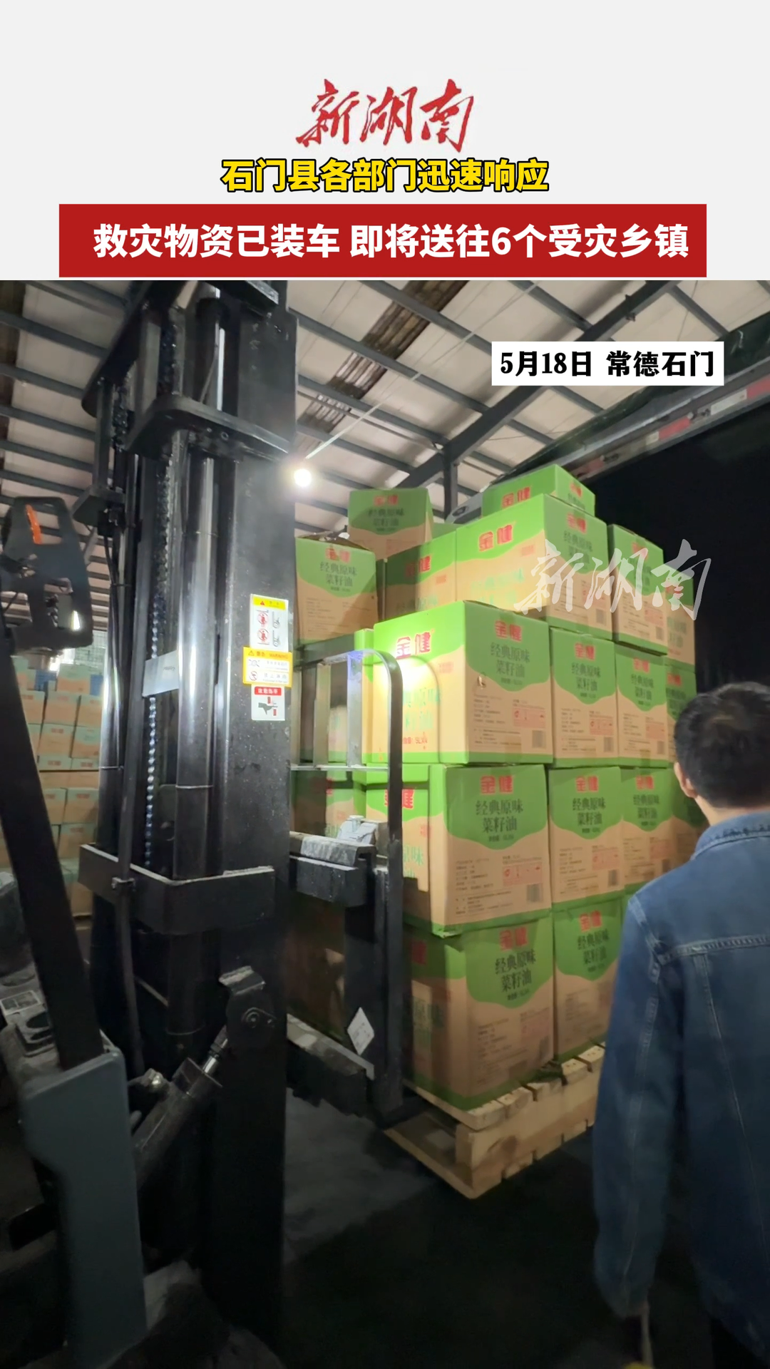 记者在一线④｜石门：救灾物资已装车 即将送往6个受灾乡镇