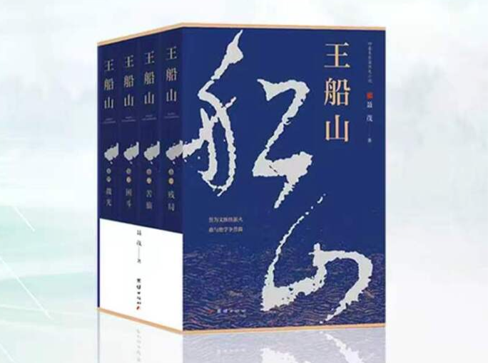 《王船山》⑫｜第二章第二节 朝聘归乡，训子读书