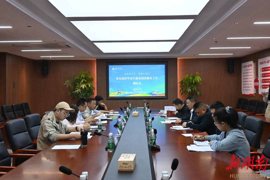 精准施策优服务 护航青春稳就业——张家界市全力助推高校毕业生高质量就业