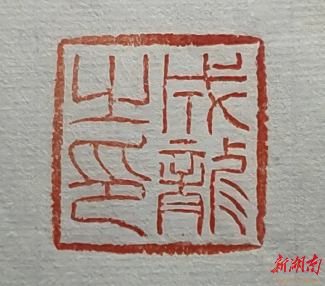 ‌文化礼赠  潇湘风情‌永州三位文艺人士礼赠2026“破茧冲锋·超级演唱会”歌手