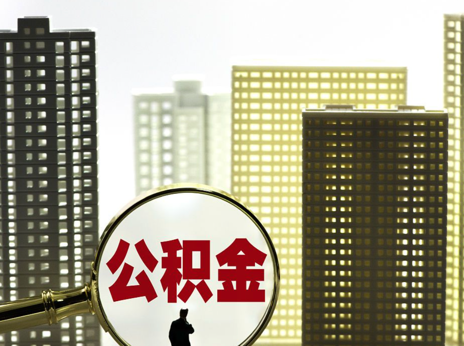 常德住房公积金惠民新政来啦！