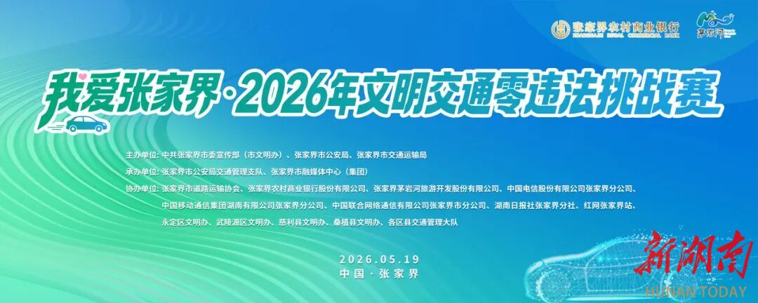 @张家界车主，争做“张家界好司机”！文明交通零违法挑战赛即将启动!