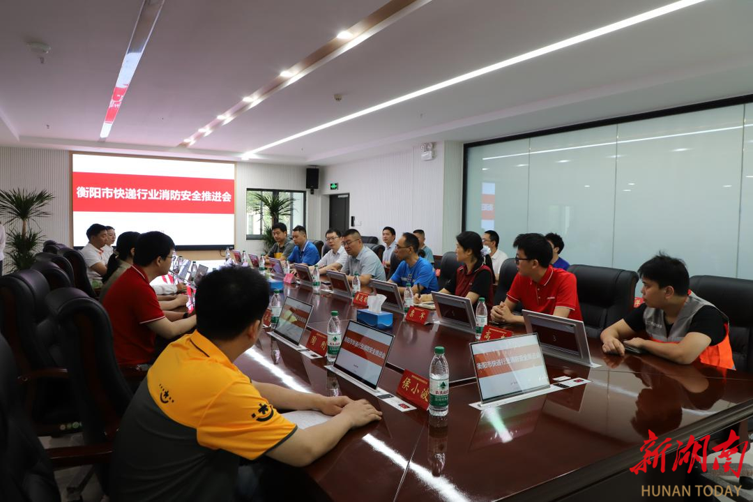 筑牢安全防线  护航行业发展：衡阳市快递行业消防安全推进会在衡阳邮政召开