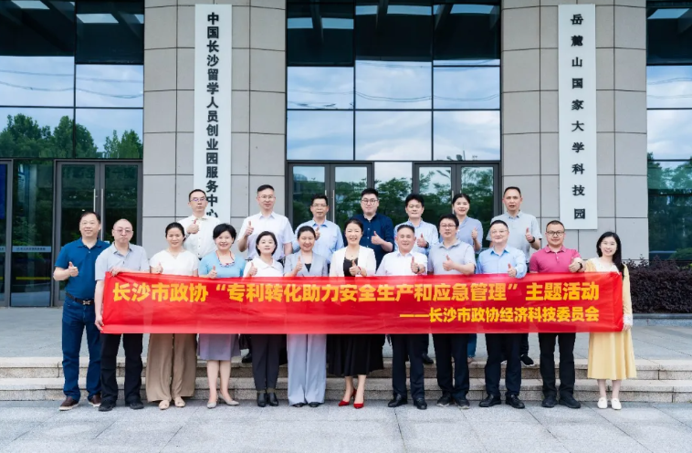 长沙市政协举办“专利转化助力安全生产和应急管理”主题活动
