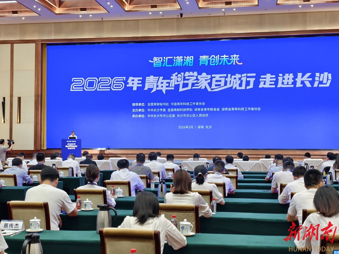 激扬青春创新力量，“青年科学家百城行”走进长沙天心