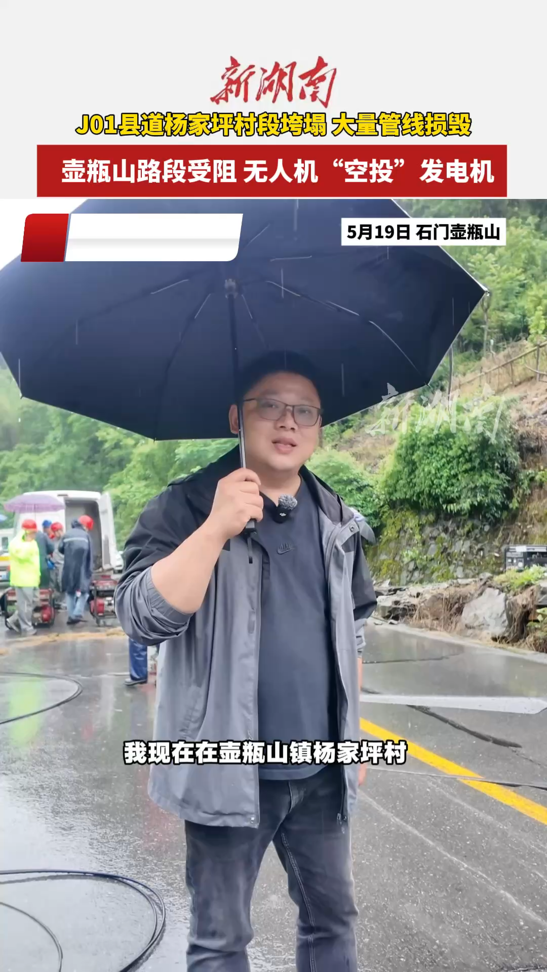 记者在一线 ⑩｜ 壶瓶山路段受阻 无人机“空投”发电机
