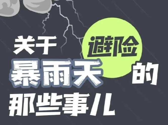 暴雨天气，如何做好避险自救？
