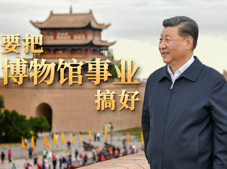 文脉华章丨要把博物馆事业搞好