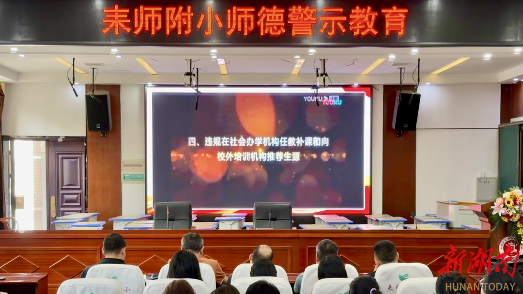 弘扬教育家精神！耒师附小召开师德师风建设专题教师大会 
