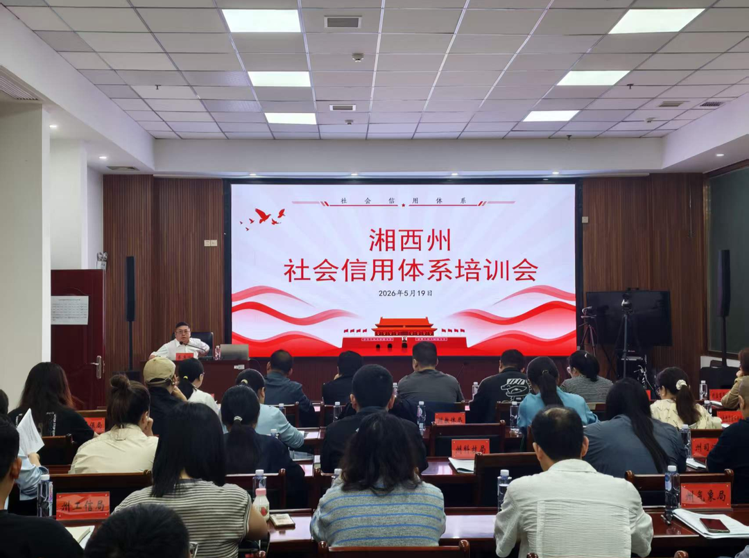 湘西州举办2026年度社会信用体系建设工作专题培训会