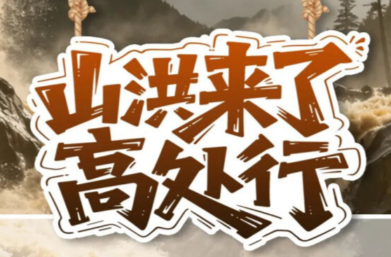 这份防灾避险指南，教你一分钟掌握“保命技能”